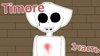 Timore 1часть - Аниматор Ляпа