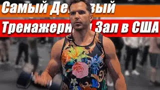 Самый дешевый Фитнес клуб в США, Тренажерный зал в США, Жизнь в США, Иммиграция в США, Влог США