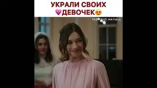 Украли своих девочек🥰❤️‍🔥| ЗИМОРОДОК | #reels #seyranferit #top #turkey #shorts #türkiye