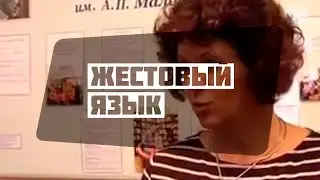 «Жестовый язык как средство общения»