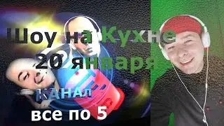 Шоу НА КУХНЕ  - ПОДПИСЫВАЙСЯ . ПРИМЕРА 20 ЯНВАРЯ .