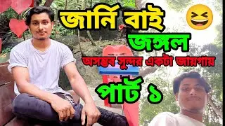 জঙ্গলে ঘুরতে যাওয়ার অভিজ্ঞতা || Experience walking in the jungles of Malaysia || Mainuddin