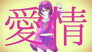 【UTAUカバー】妄想感傷代償連盟【めがねいちご】