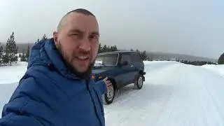 Купил ниву, что дальше?
