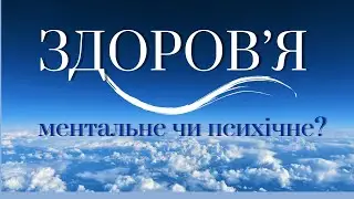 УКРАЇНЦІ ПОТРЕБУЮТЬ РОЗУМІННЯ ПРОСТИХ РЕЧЕЙ. В чому різниця між психічним та ментальним здоров'ям?