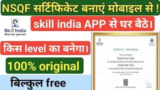 NSQF सर्टिफिकेट बनाएं मोबाइल से, बिल्कुल free में। original certificate। itbp, crpf, bsf, tradesmen