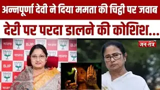 Annpurna Devi ने दिया ममता की चिट्ठी पर जवाब |Annpurna Devi |Mamata Banerjee 