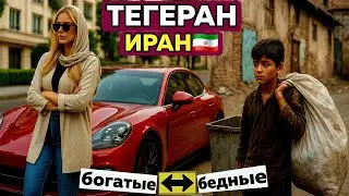 Как живут бедные и богатые в Тегеране, Иран🇮🇷