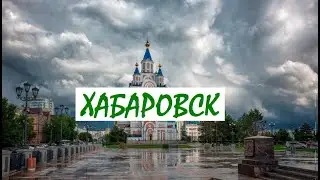 Хабаровск бегом. Поездка на выходные