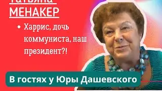 Дочь коммуниста Хаpрис наш президент?