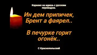 караоке на идиш и русском