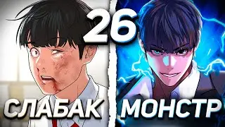 |26| ОН УМЕР ИЗ-ЗА ИГРЫ И ПОЛУЧИЛ ИМБОВЫЕ СПОСОБНОСТИ В РЕАЛЬНОЙ ЖИЗНИ | 2 сезон