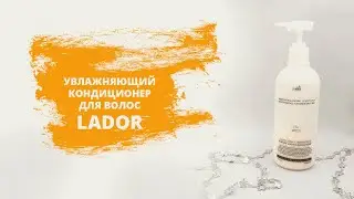 Lador Кондиционер для волос увлажняющий Moisture Balansing Conditioner 530 мл.