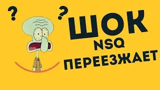 ШОК! NSQ ПЕРЕЕЗЖАЕТ И ЗАБИРАЕТ С СОБОЙ  ВСЕХ!