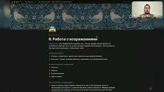 Работа с возражениями