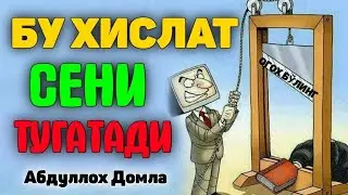 Абдуллох Домла-Кимда шу сифат бўлса тез тугайди!-Abdulloh Domla 