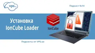 Как установить IonCube Loader на VPS | VPS.ua