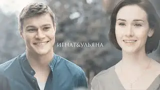 Игнат и Ульяна||Любимая учительница