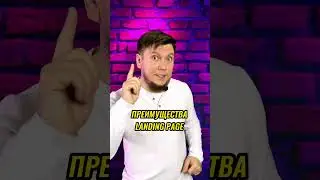 Для чего вашему бизнесу нужен Landing Page