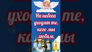 Троицкая Родительская Суббота! Помянем всех, кого забрали небеса!