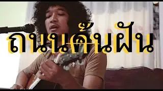 ถนนค้นฝัน - Full cover