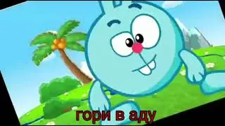 Жуткая заставка смешариков | Смешарики наоборот | Гори в аду