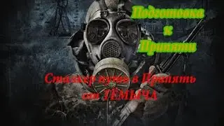 Сталкер Путь в Припять Подготовка к Путепроводу