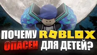 ПОЧЕМУ РОБЛОКС ОПАСЕН ДЛЯ ДЕТЕЙ?