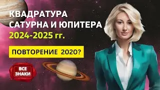 КВАДРАТУРА САТУРНА и ЮПИТЕРА 🪐: 19 АВГУСТА 2024 - 15 ИЮНЯ 2025 | ДЛЯ ВСЕХ ЗНАКОВ ЗОДИАКА