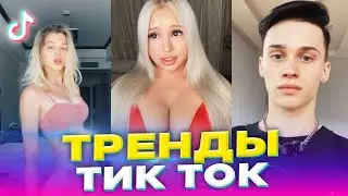САМЫЕ ЛУЧШИЕ ВИДЕО В ТИК ТОК / ЭТИ ПЕСНИ ИЩУТ ВСЕ #3