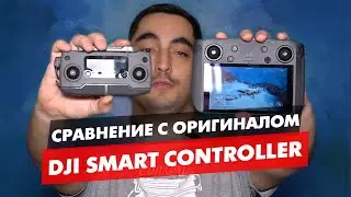 DJI SMART CONTROLLER СРАВНЕНИЕ С ОРИГИНАЛЬНЫМ MAVIC 2 ПУЛЬТОМ