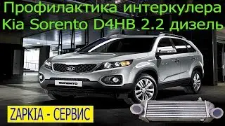 Intercooler cleaning Kia Sorento maintenance preventive maintenance