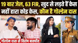 कौन है Golden Das? जो 19 बार जेल गए, जिन पर 63 FIR है॥ खुद लड़ते है अपना केस॥ कभी नही हारा कोई केस॥