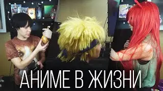 ЕСЛИ БЫ АНИМЕ ПЕРСОНАЖИ ЖИЛИ В РЕАЛЬНОСТИ / С НАМИ