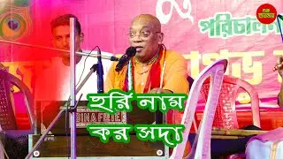 হরি নাম কর সদা- হরি বিনা বন্দনা ধর্ম পথে থেকে কর জীবন যাপনা ||