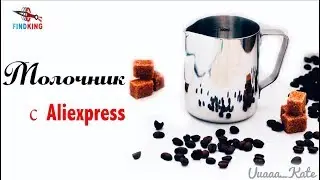 Молочник Findking AliExpress