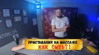 Приставания на массаже. Девушка клиент хочет. Как быть?