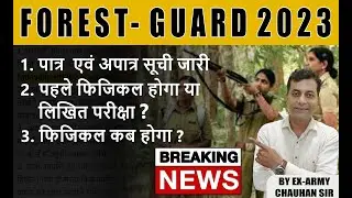 VANRAKSHAK 2023 PATRA APATRA SUCHI || VANRAKSHAK PHYSICAL KAB HOGA