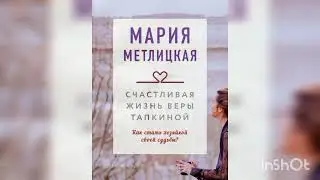 Мария Метлицкая 