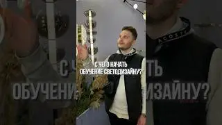 День 92. С чего начать обучение светодизайну? #светодизайн #освещение