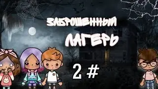 сериал заброшенный лагерь 2 серия Итан и девочки хотят помешать Вильяму???😱/kaya toca / /toca boca /