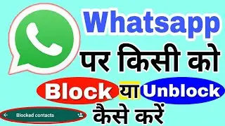 Android Phone : How to block or unblock WhatsApp contact in hindi 2025