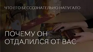🫸❤️ ПОЧЕМУ ОН ОТДАЛИЛСЯ ОТ ВАС