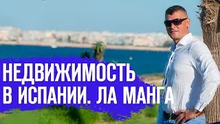 Недвижимость в Испании у моря/Квартира в Испании. Купить квартиру в Испании у моря/Ла Манга. Испания