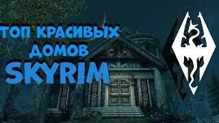 САМЫЕ КРАСИВЫЕ Дома Skyrim!Дома для каждого класа в игре!)