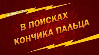 В поисках кончика: Молния 