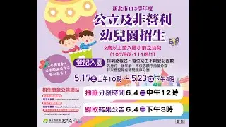 新北市113學年度公立及非營利幼兒園招生抽籤直播
