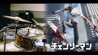 【チェンソーマン ED12】Eve / ファイトソング Drum cover