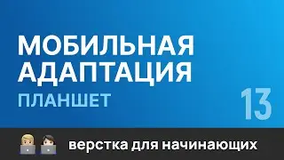 13. Мобильная адаптация сайта под 