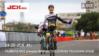 '24-'25 JCX #:1 TAJIMAYA RICE presents IBARAKI CYCLOCROSS TSUCHIURA STAGE